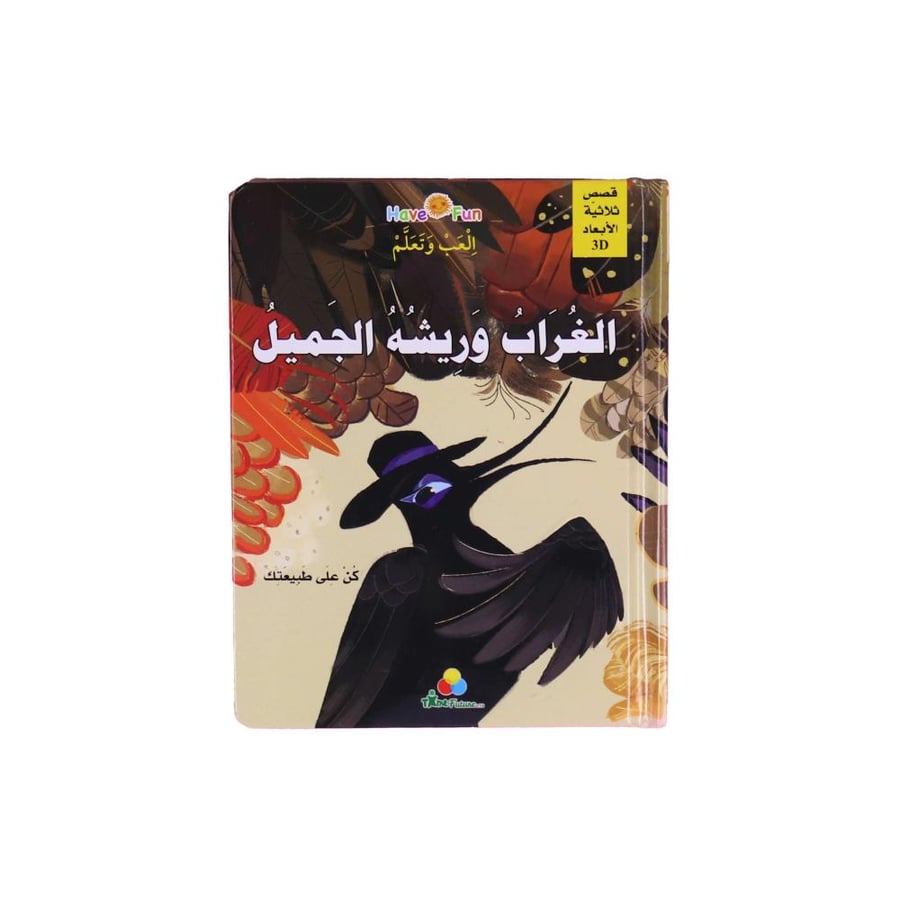 كتاب قصة ثلاثية الأبعاد : الغراب وريشه الجميل