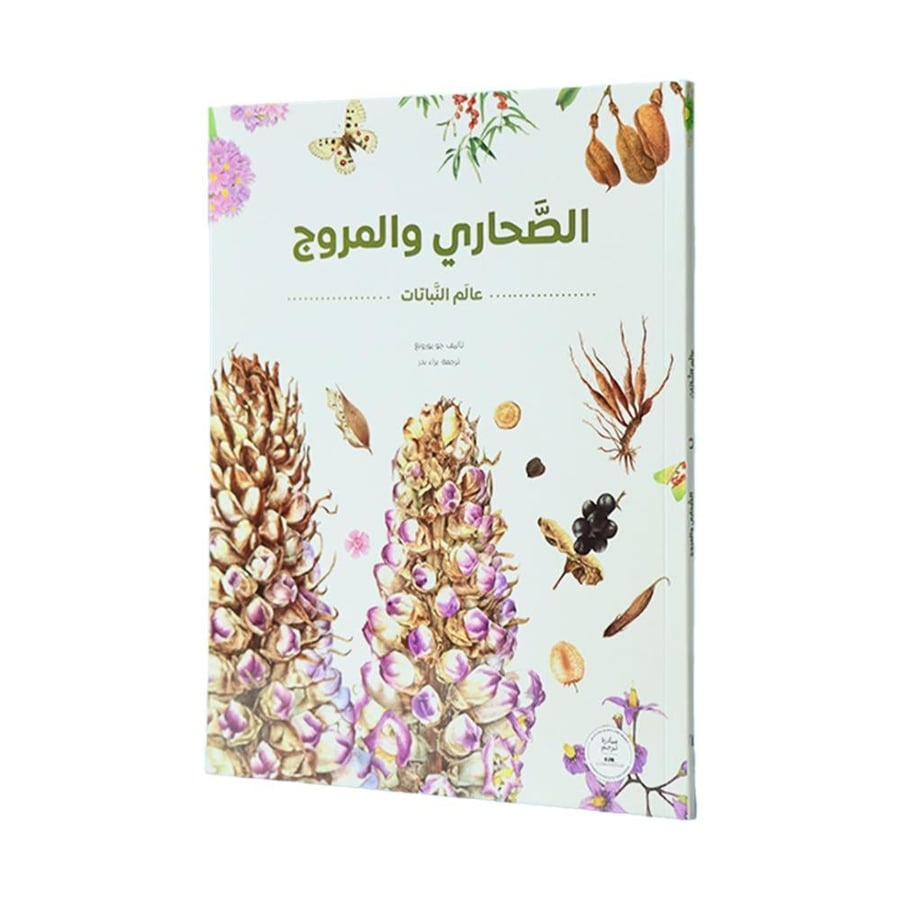 سلسلة عالم النباتات – كتب تعليمية للأطفال