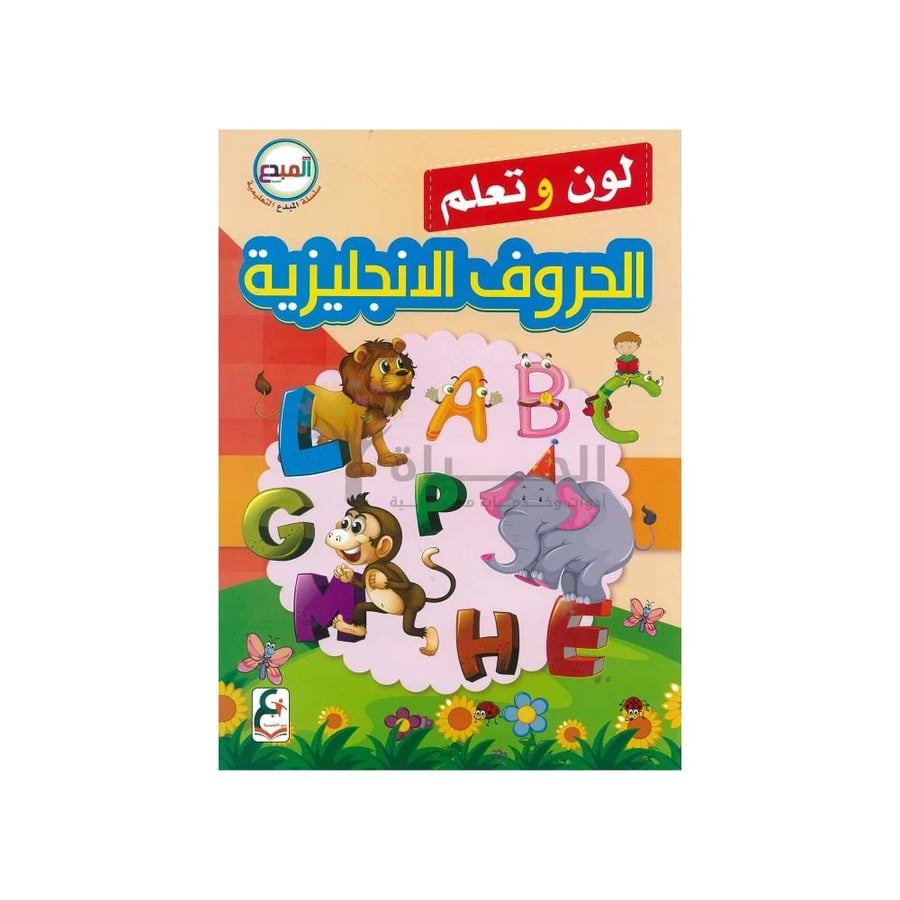 كتاب لون وتعلم الحروف الإنجليزية للأطفال مع التلوين – إصدار المبدع