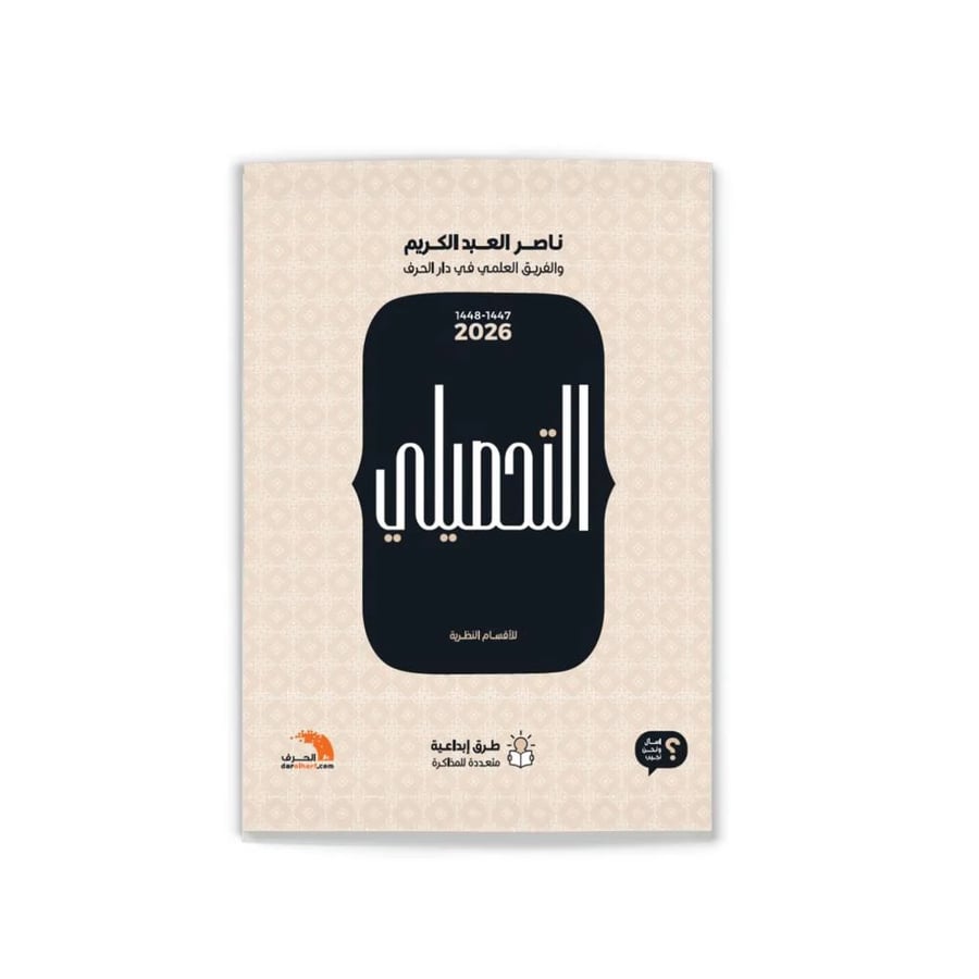كتاب التحصيلي نظري ( أدبي ) 2026