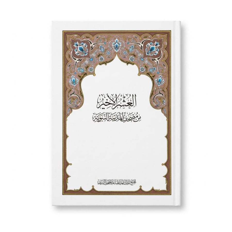 مصحف العشرة الأخير مجمع الملك فهد