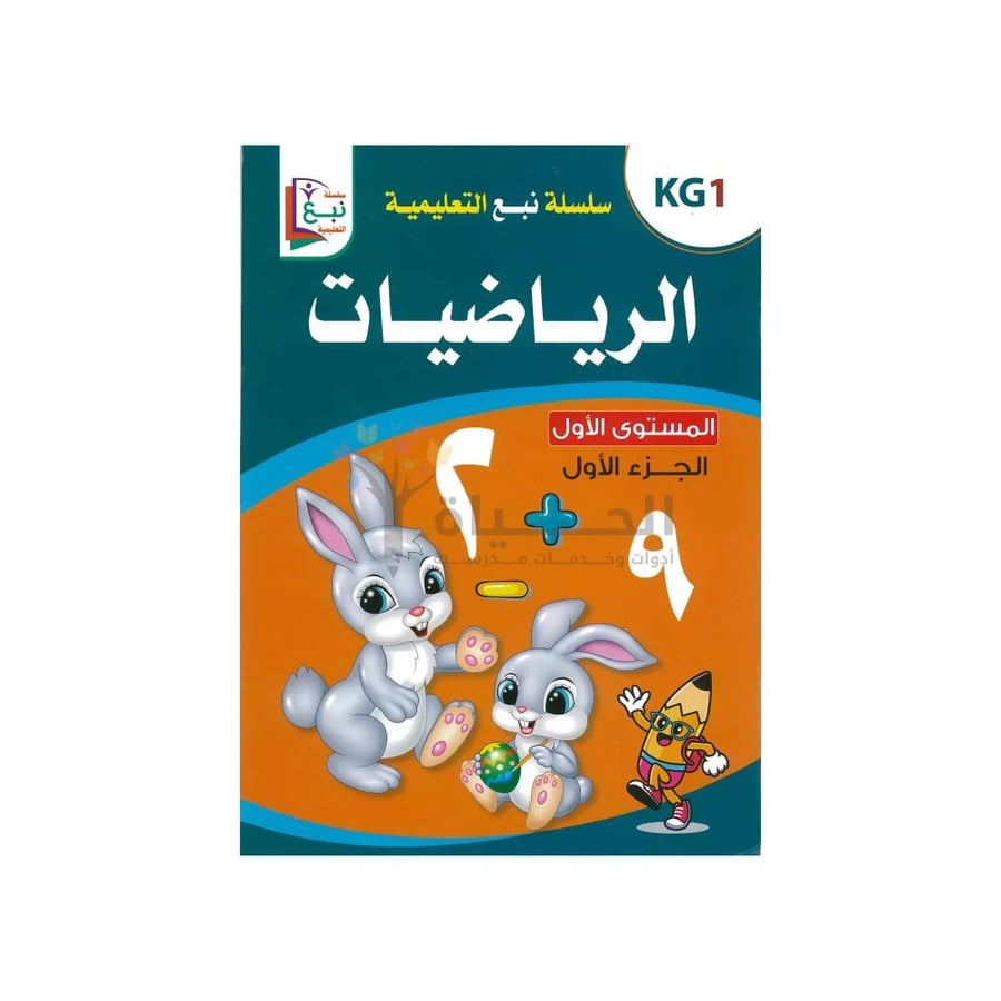 كتاب الرياضيات KG1 – المستوى الأول (الجزء الأول) لتعليم الأعداد للأطفال