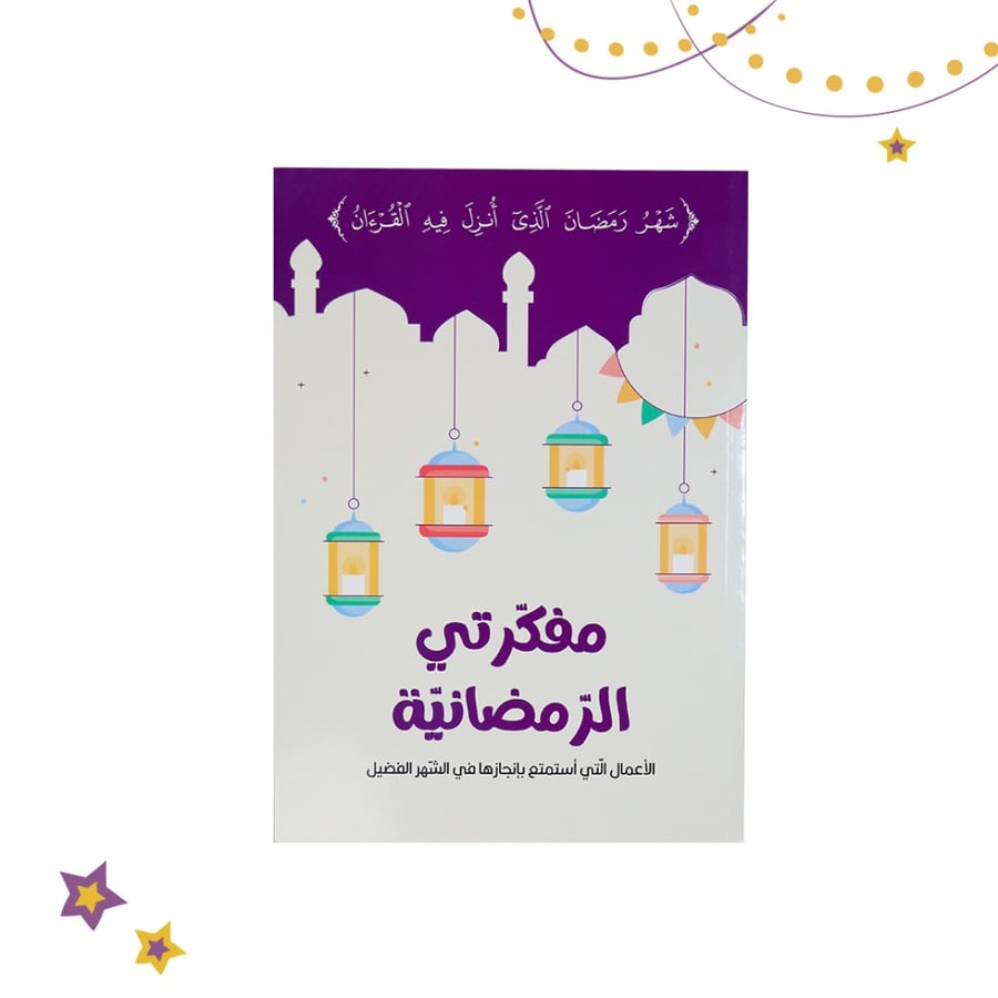 صندوقي الرمضاني