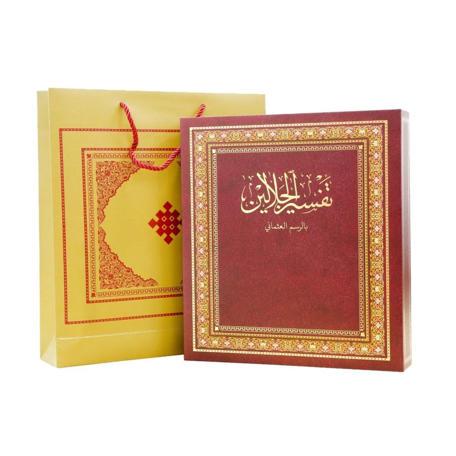 مصحف تفسير الجلالين