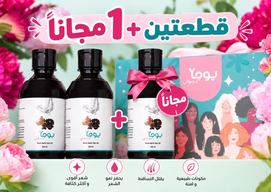 2 قطعة من زيت الثوم الأسود + 1 مجاناً