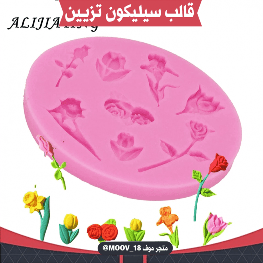 قالب سيليكون ورد صغير ، المقاسات موضحة في الصور .