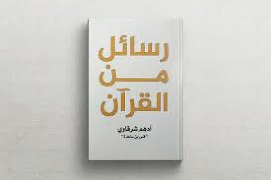 رسائل من القران للكاتب علي حسين العلي