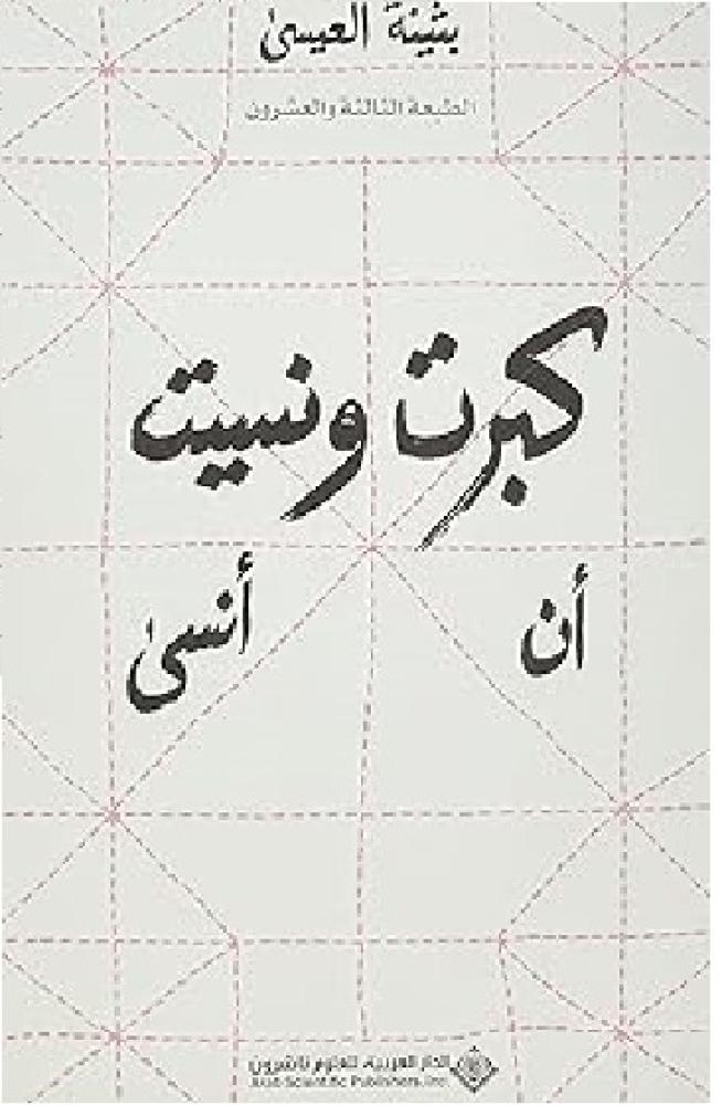 كبرت ونسين ان انسى  للكاتبة بثينة العيسى