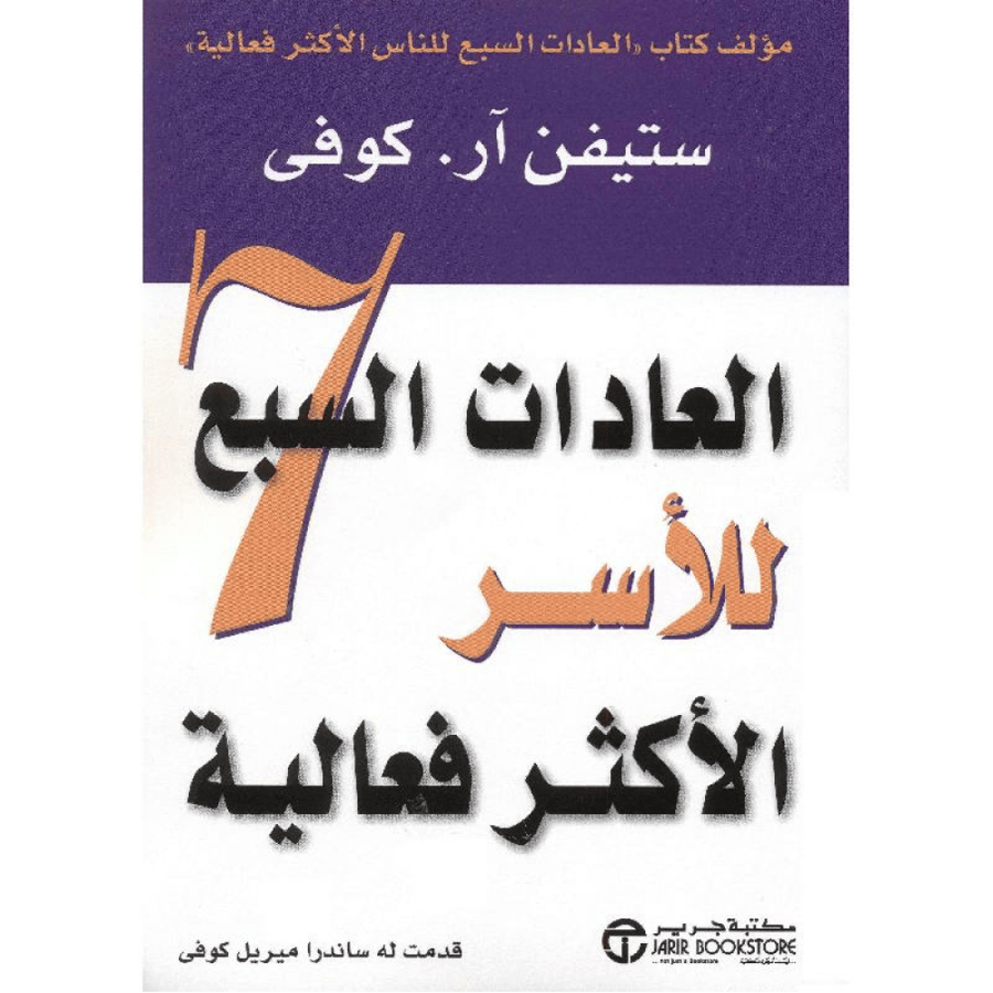 العادات السبع للكاتب ستيفن كوفي