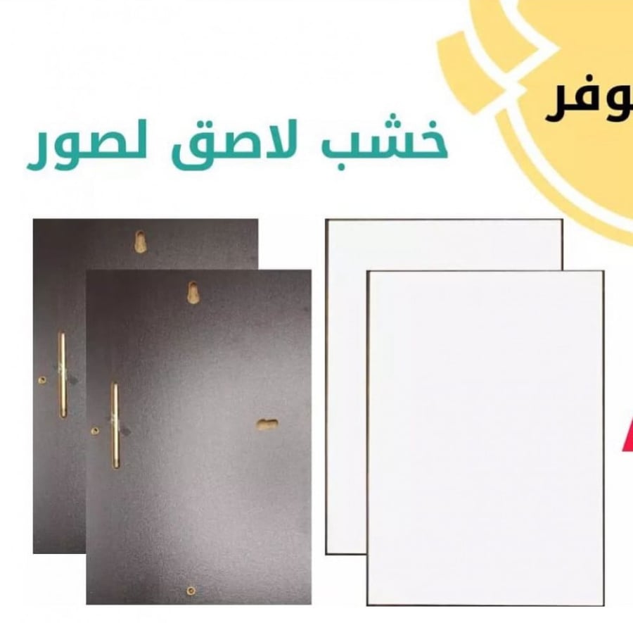 فريم  اطار صور خشب لاصق MDF
