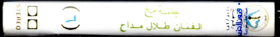 طلال مداح - جلسة مع الفنان طلال مداح (6)