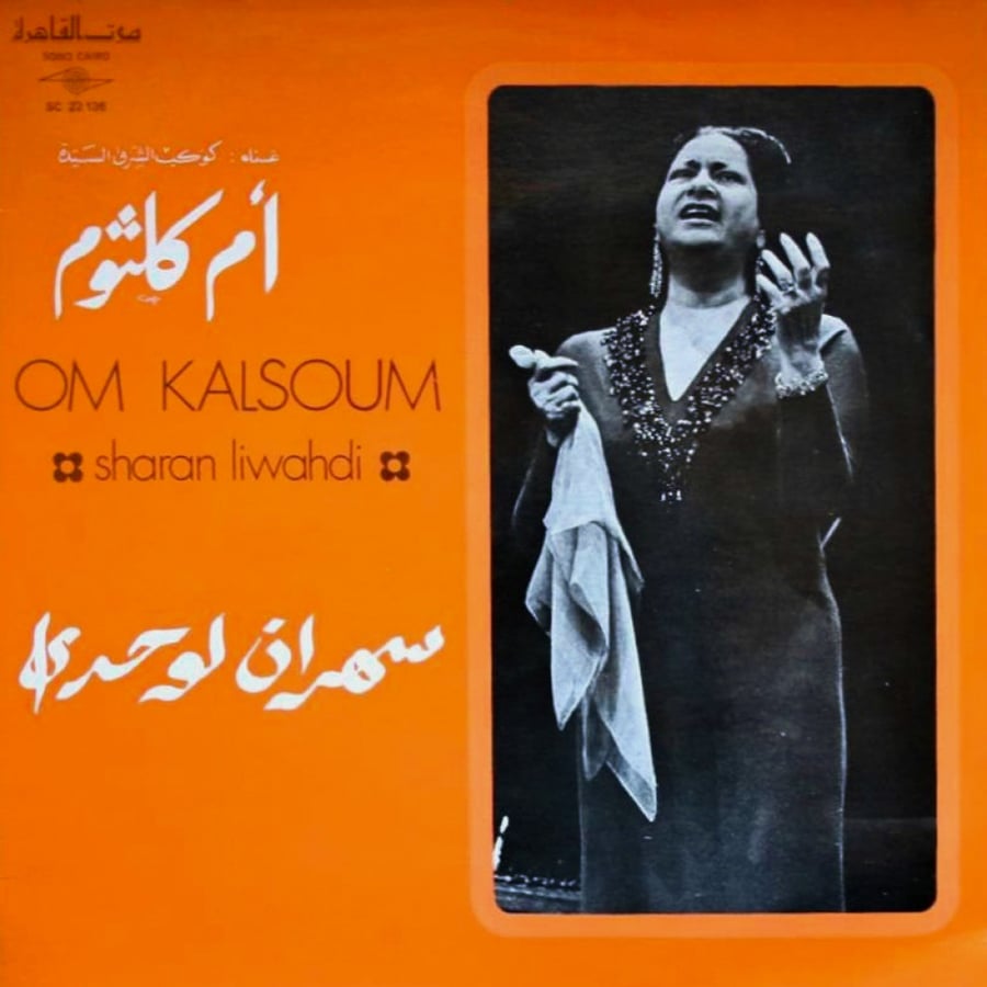 أم كلثوم - سهران لوحدي