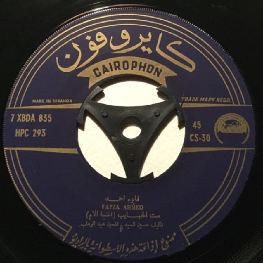 فايزة أحمد - ست الحبايب