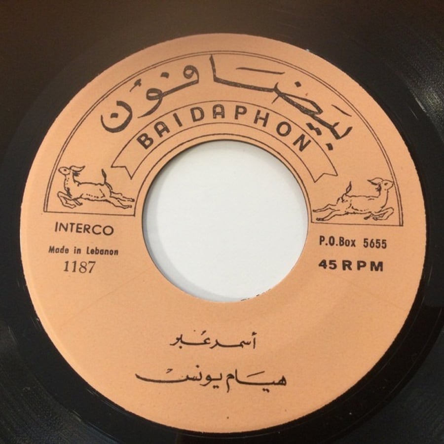 هيام يونس - سمراء / أسمر عبر