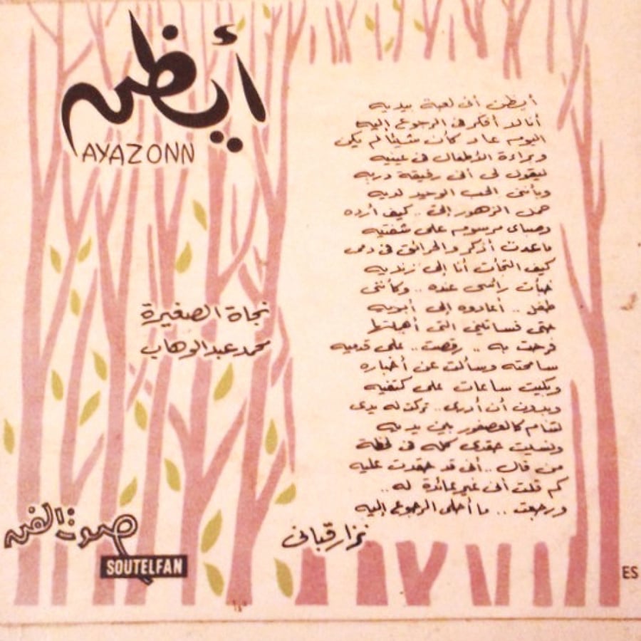 نجاة الصغيرة - أيظن