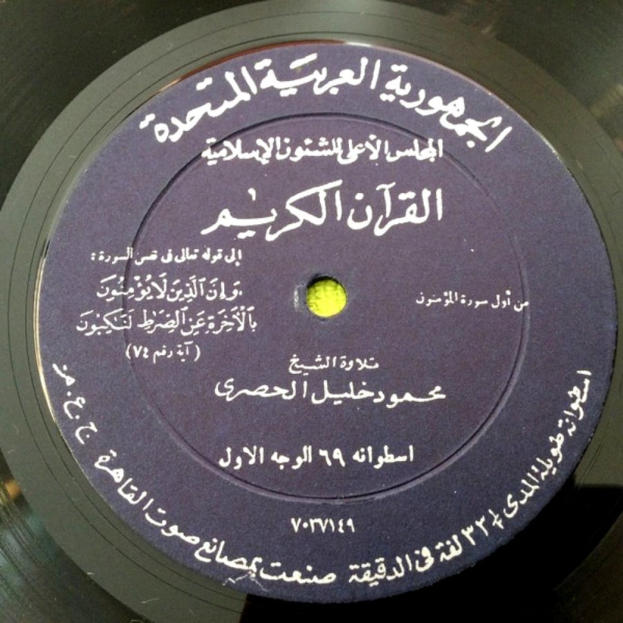 الشيخ محمود الحصري - ما تيسر من القرآن الكريم