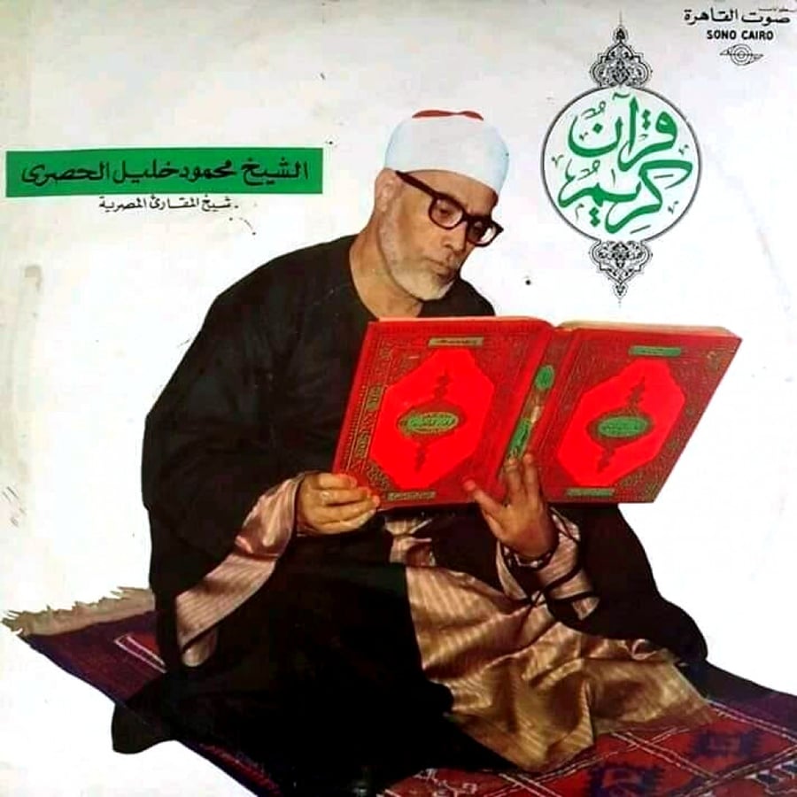 الشيخ محمود الحصري - ما تيسر من القرآن الكريم