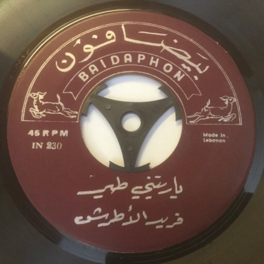 فريد الأطرش -  يا ريتني طير / يا ريت تدوق