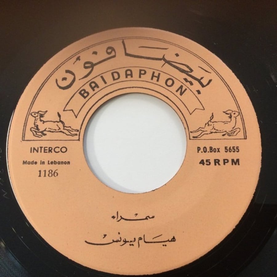 هيام يونس - سمراء / أسمر عبر