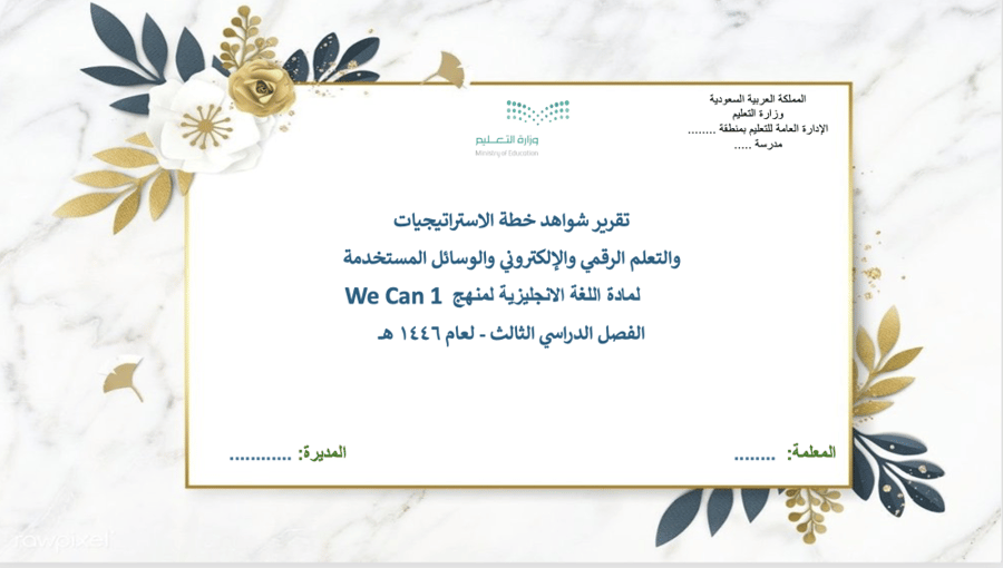 تقرير شواهد خطة الاستراتيجيات والتعلم الرقمي والإلكتروني والوسائل المستخدمة  -We C an 1 -  unit 1-2-3