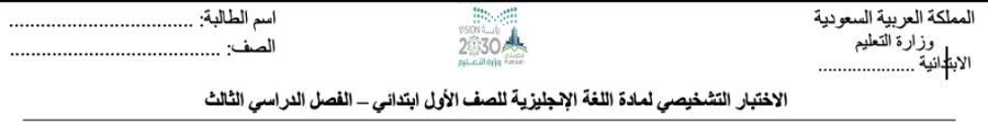 اختبار تشخيصي للصف الأول ابتدائي - الفصل الدراسي الثالث