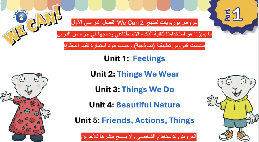 منهج We Can 2مدمج بتقنية الذكاء الاصطناعي -الصف الثاني ابتدائي - الفصل الدراسي الاول