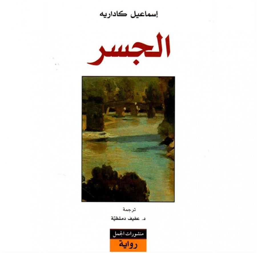 الجسر