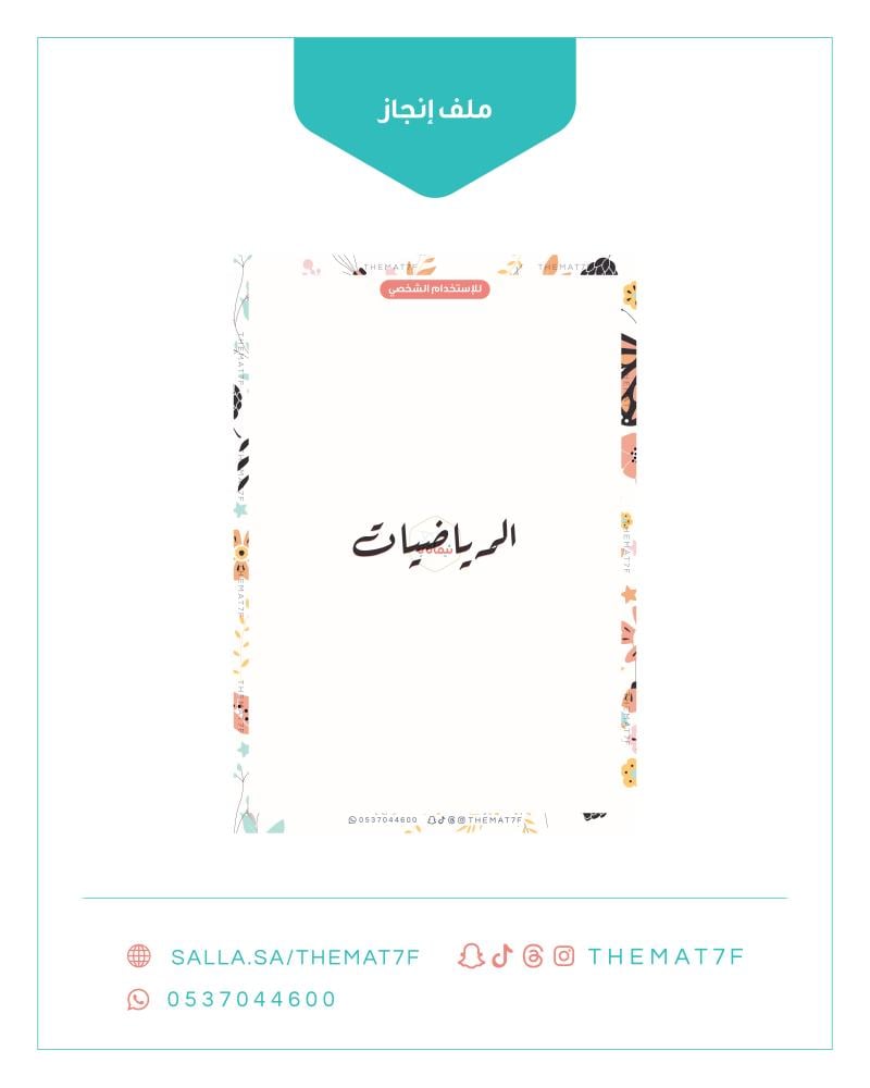 ملف انجاز بقالب مشجر وفراشات جاهز للطباعة