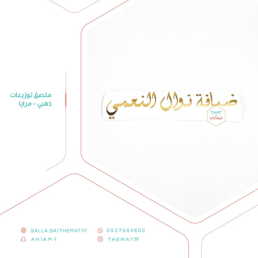 ستيكر ذهبي للتوزيعات باسم المضيفة