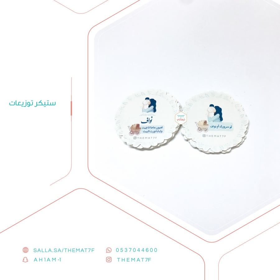 ستيكر توزيعات بثيم ام و مولودها