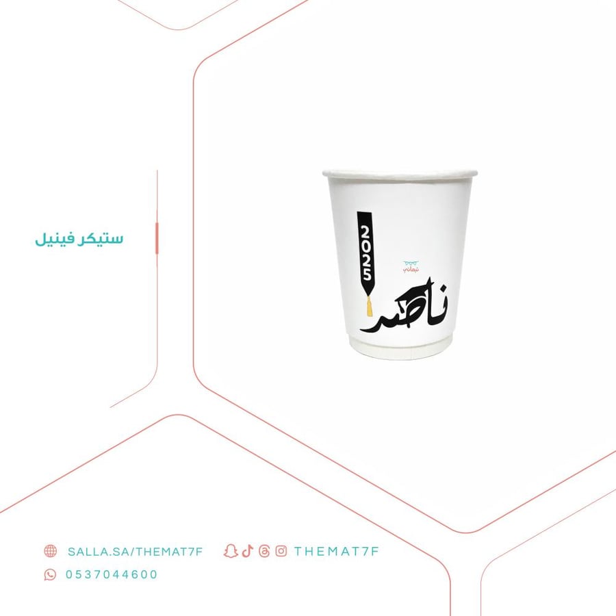 ستيكر  وشاح التخرج مع الاسم - 25 حبه