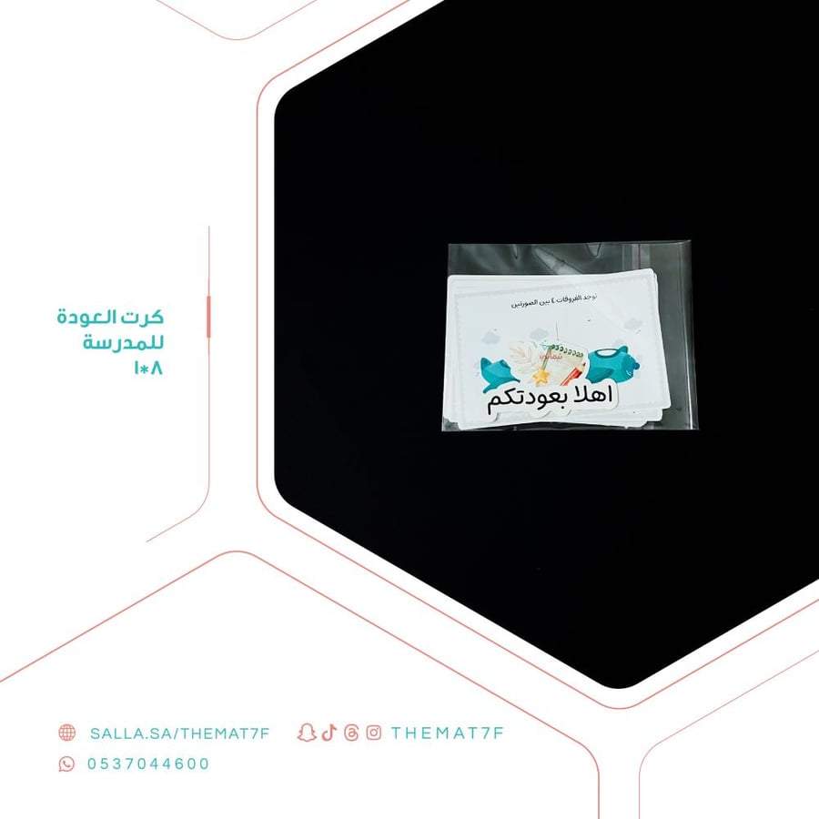 كرت العودة للمدرسة 8*1 - 30 حبه