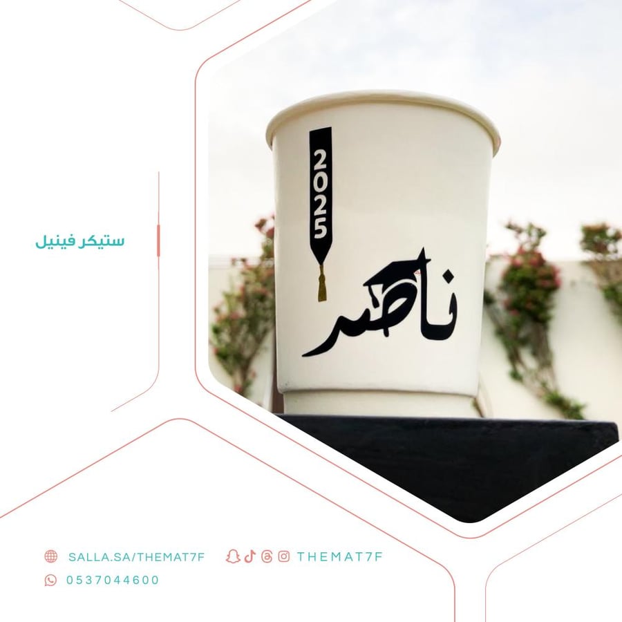 ستيكر  وشاح التخرج مع الاسم - 25 حبه