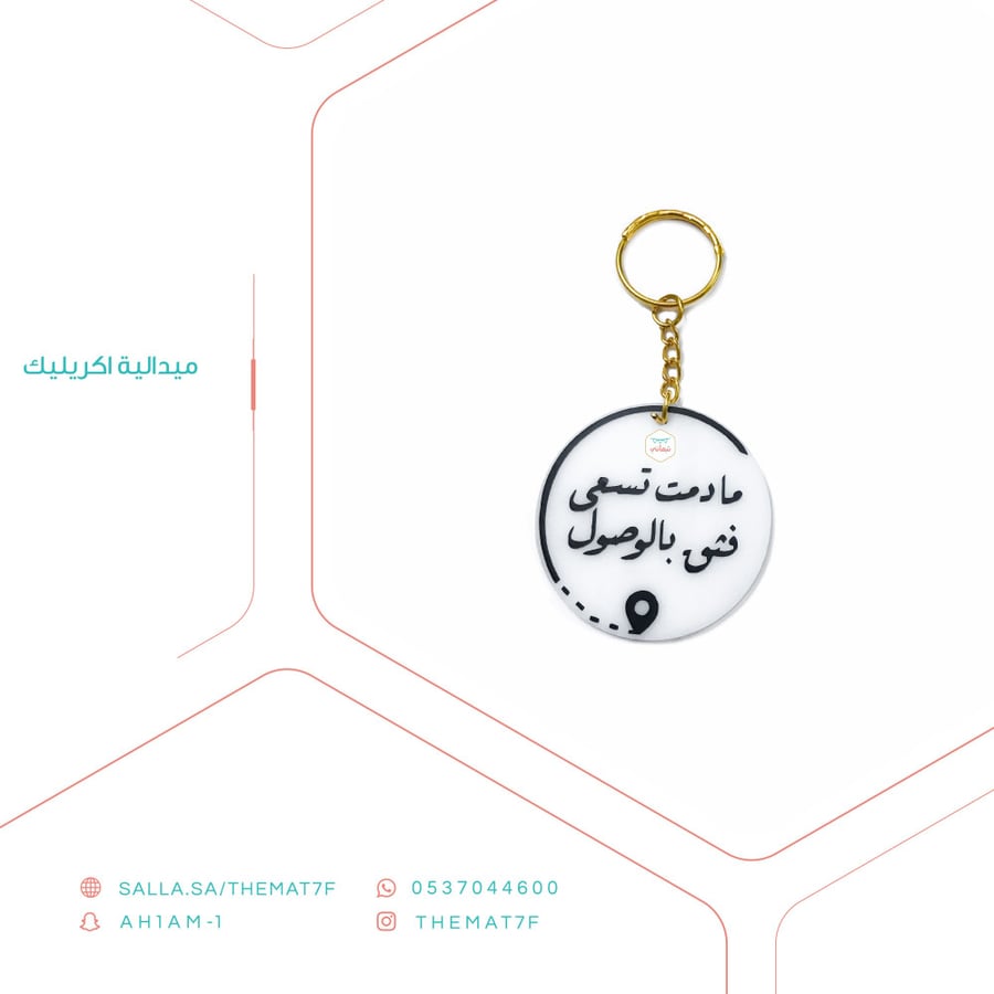 مادمت تسعى فثق بالوصول ميداليه مفاتيح ميدالية مفاتيح ميداليه سياره ثيم