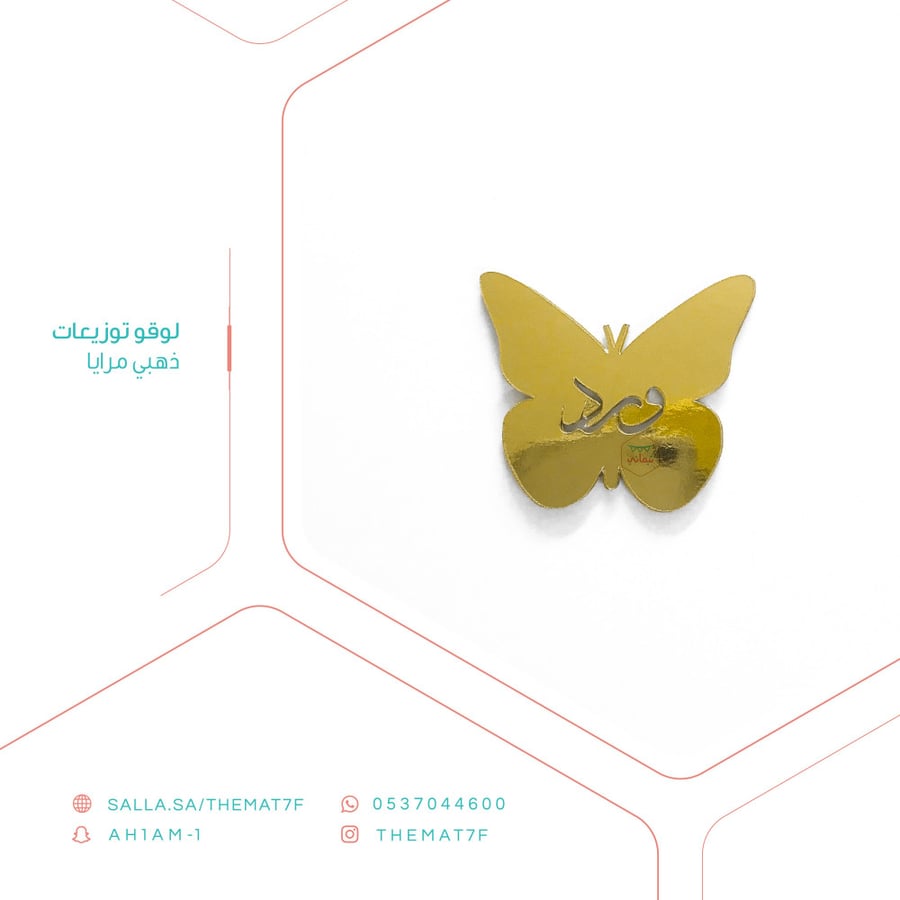 لوقو على شكل فراشة