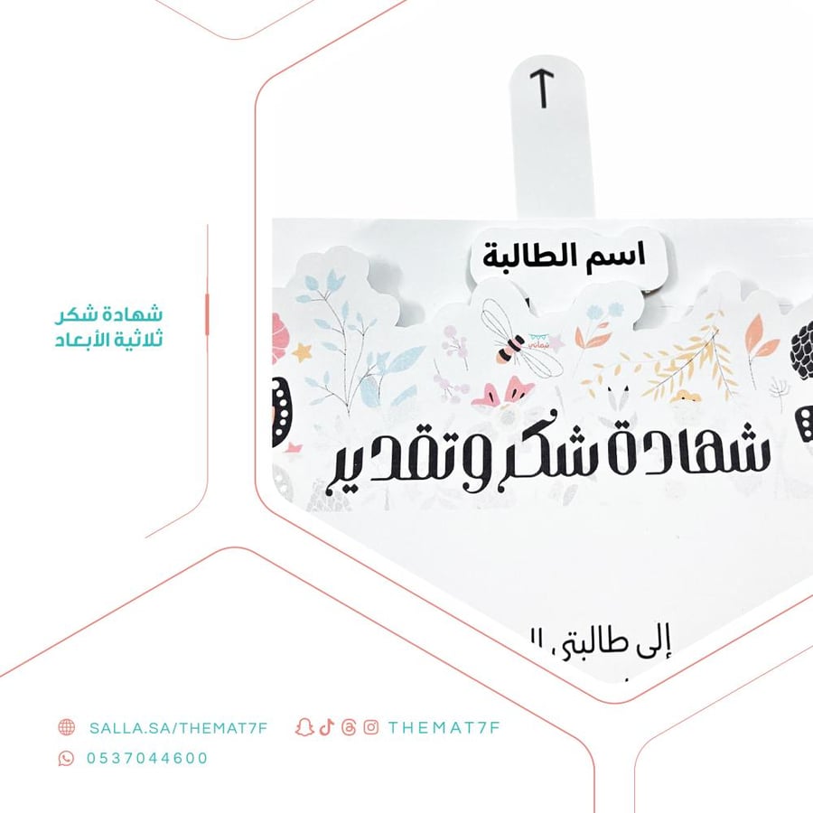 شهادة شكر وتقدير ثلاثية الأبعاد بطابع الاسم المخفي