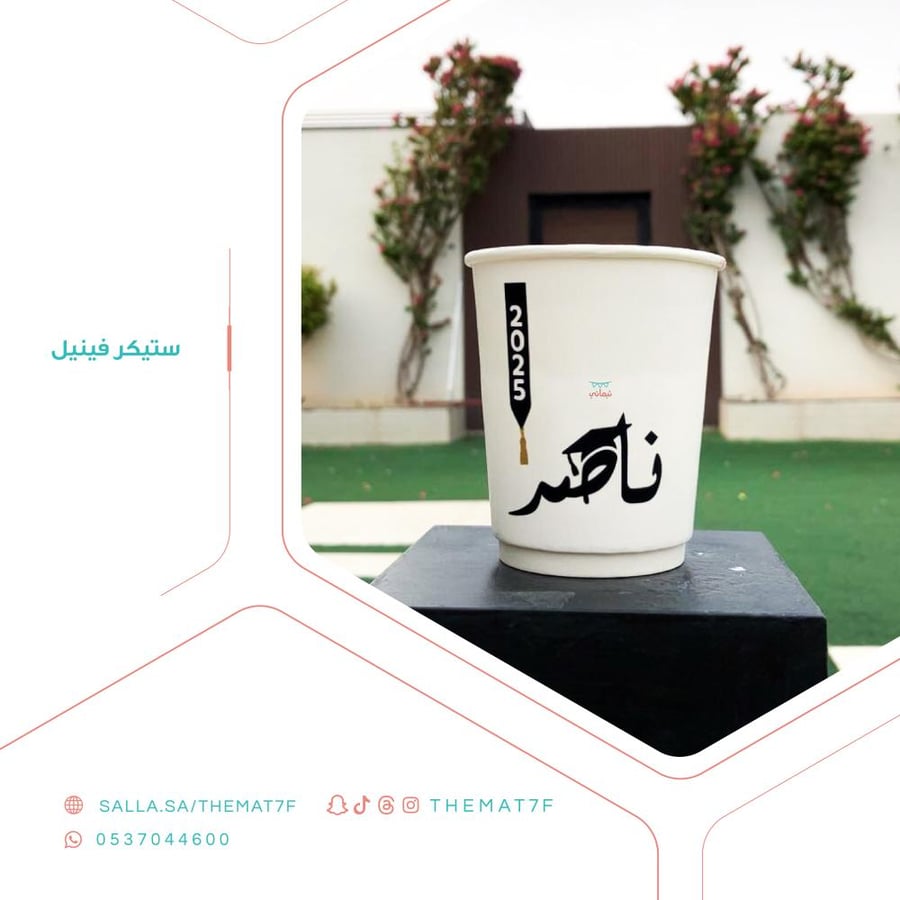ستيكر  وشاح التخرج مع الاسم - 25 حبه