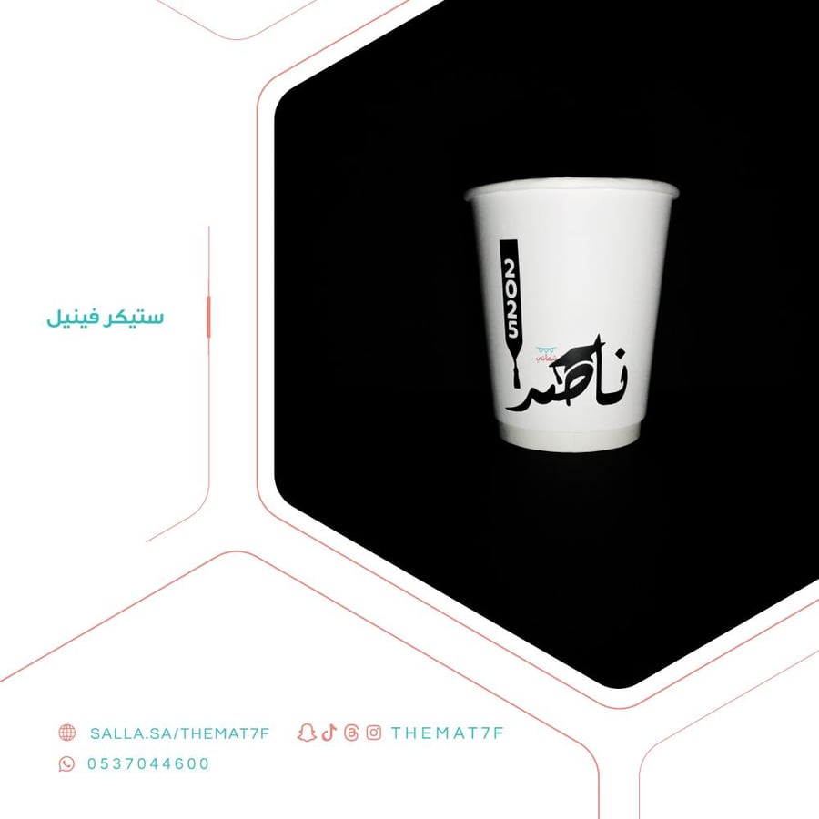 ستيكر  وشاح التخرج مع الاسم - 25 حبه