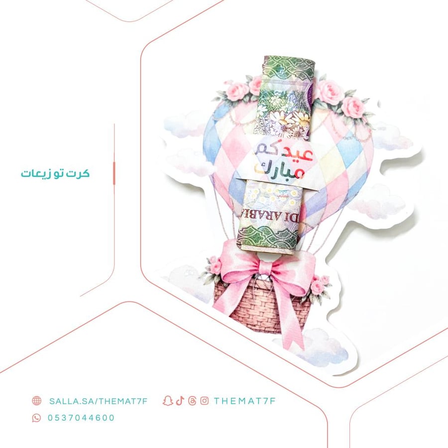 كرت توزيعات منطاد العيدية - 12 حبه