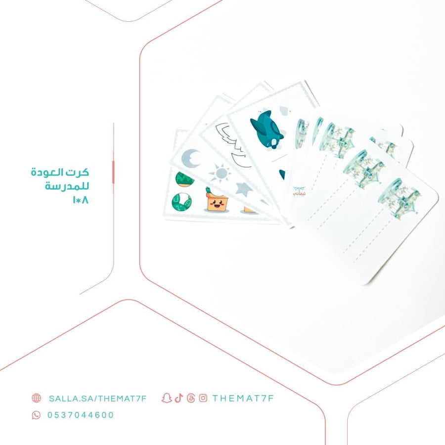 كرت العودة للمدرسة 8*1 - 30 حبه