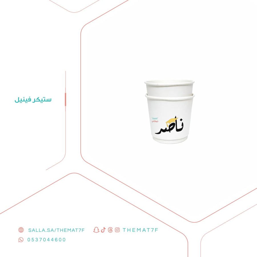 ستيكر  وشاح التخرج مع الاسم - 25 حبه