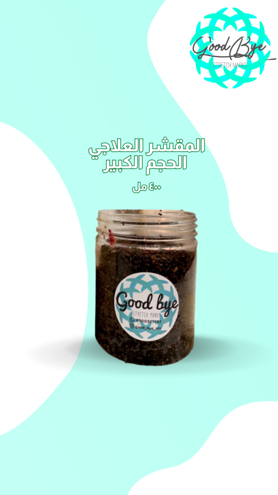 مقشر Good Bye Stretch Marks – الحجم الكبير