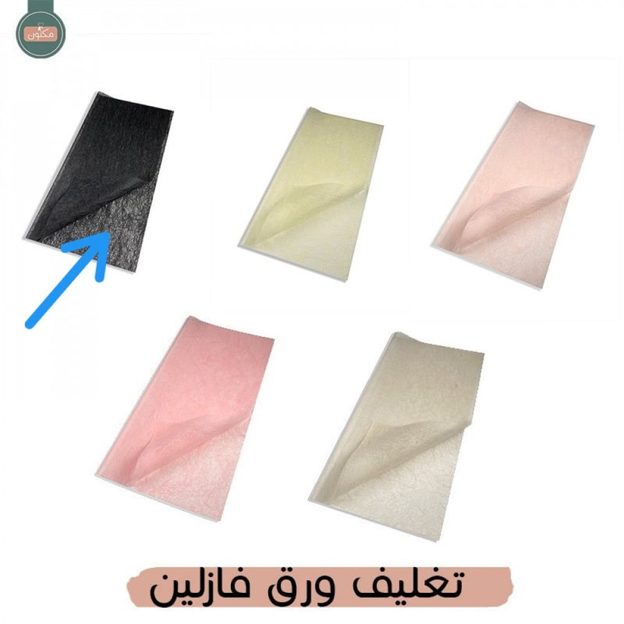 ورق تغليف فازلين اسود (20 حبة)