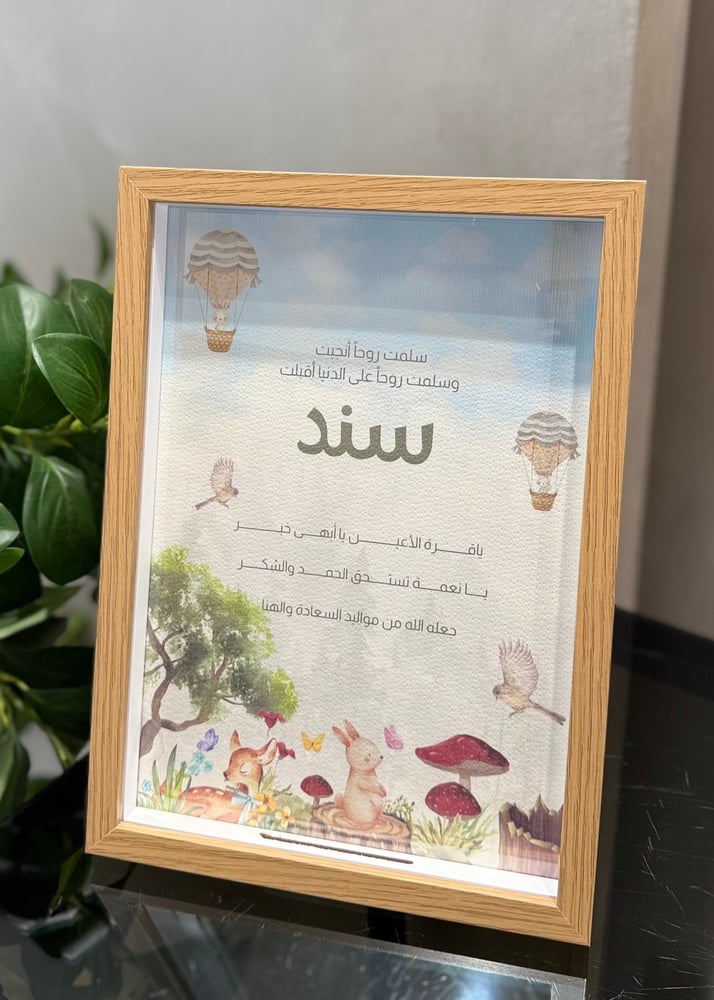 لوحة استقبال مواليد اطار خشبي فاخر
