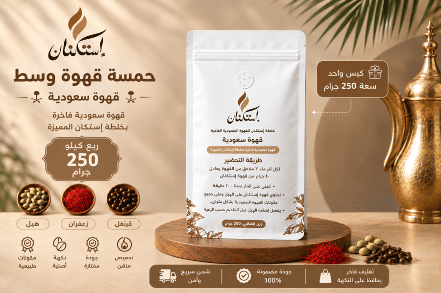 قهوة سعودية  حمسه وسط 250جرام