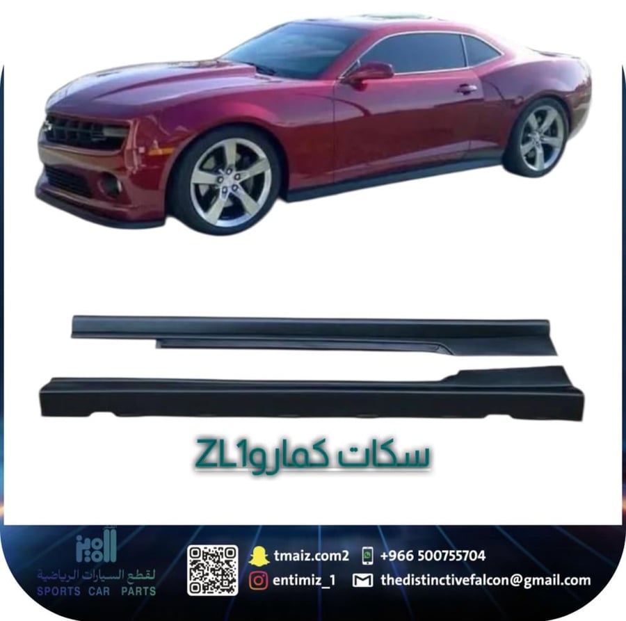 طقم سمكات جانبية كمارو ZL1  (2010 -2015)
