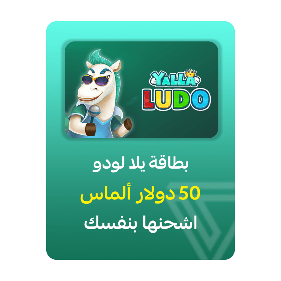 بطاقة شحن يلا لودو - فئة 50$ ألماس