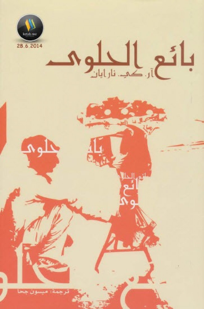 بائع الحلوى