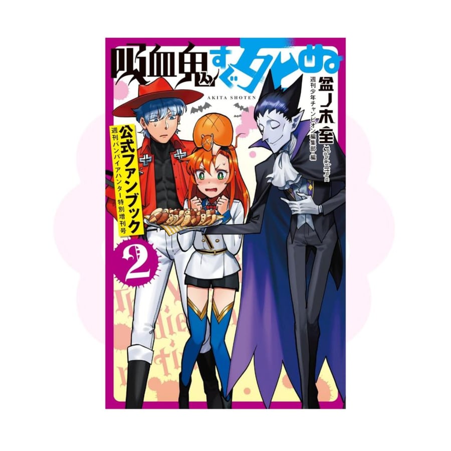 Kyuuketsuki Sugu Shinu Fan Book Vol.2