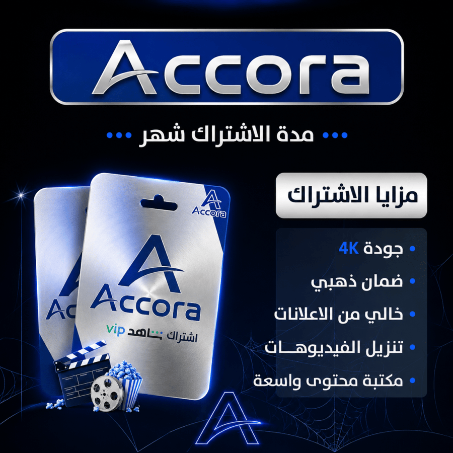 اشتراك شاهد vip شهر تسليم فوري